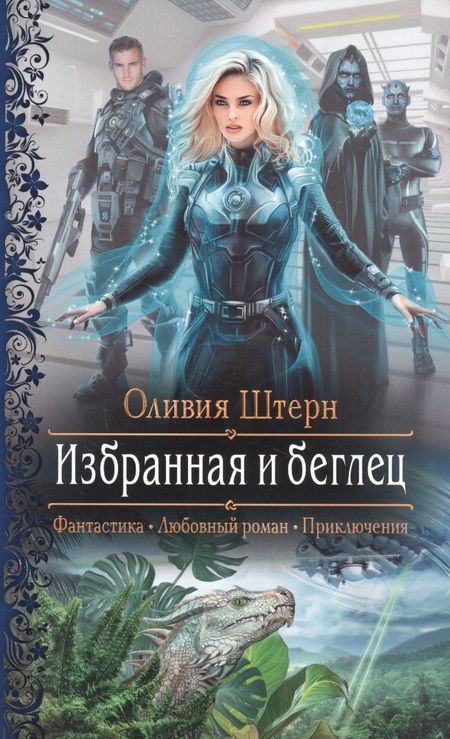 Фотография книги "Штерн: Избранная и беглец"
