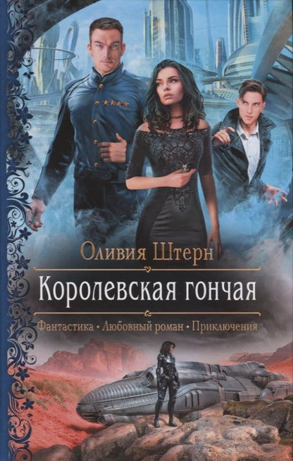 Обложка книги "Штерн: Королевская гончая"