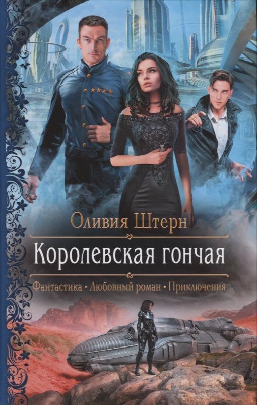 Обложка книги "Штерн: Королевская гончая"