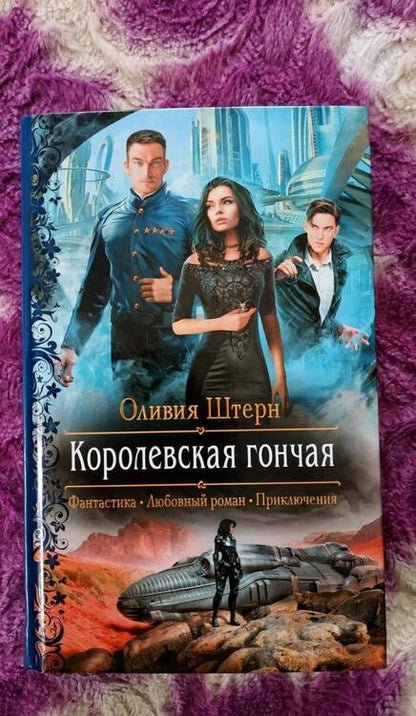 Фотография книги "Штерн: Королевская гончая"