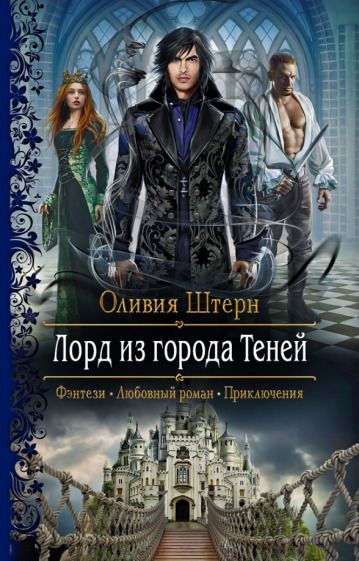 Обложка книги "Штерн: Лорд из города Теней"