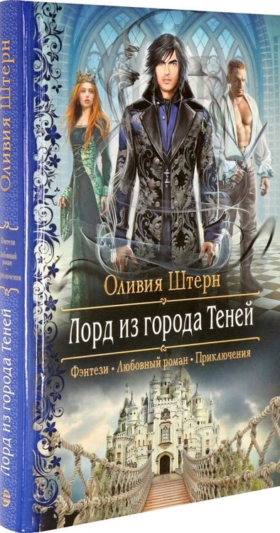 Фотография книги "Штерн: Лорд из города Теней"