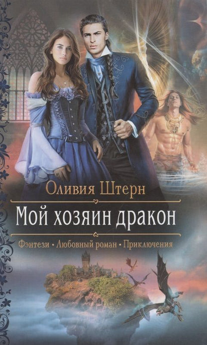 Обложка книги "Штерн: Мой хозяин дракон"