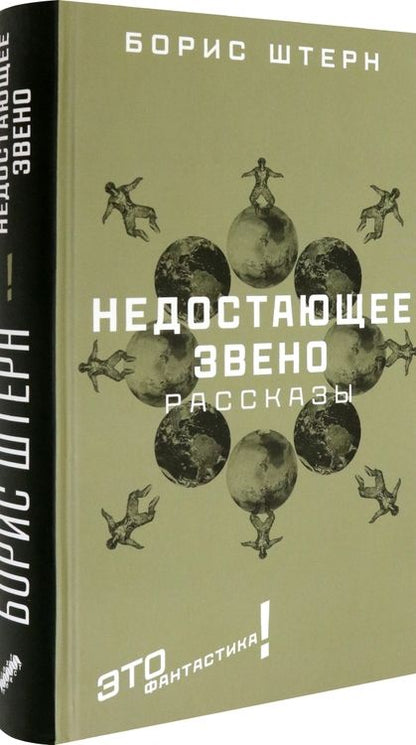 Фотография книги "Штерн: Недостающее звено. Сборник рассказов"