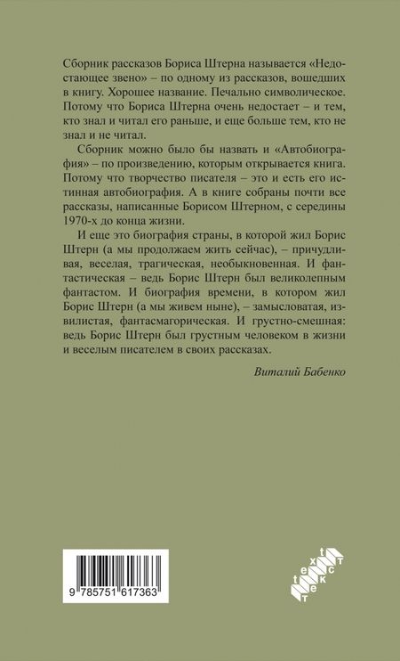 Фотография книги "Штерн: Недостающее звено. Сборник рассказов"