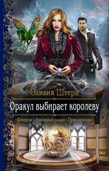 Обложка книги "Штерн: Оракул выбирает королеву"