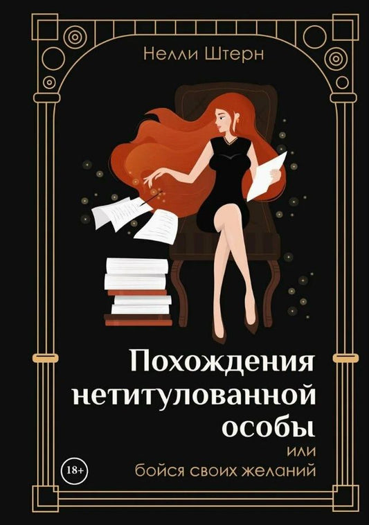 Обложка книги "Штерн: Похождения нетитулованной особы или бойся своих желаний"