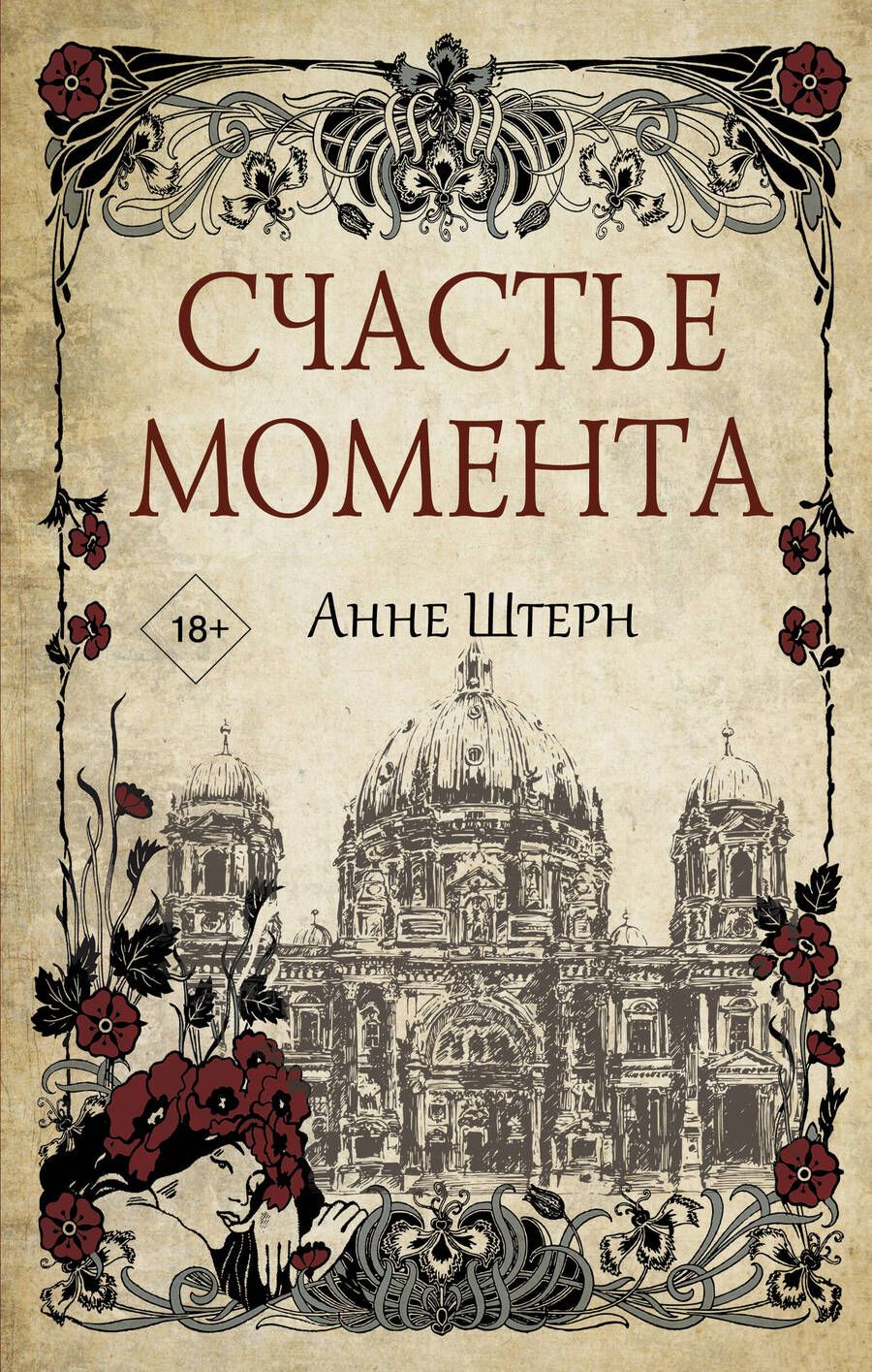 Обложка книги "Штерн: Счастье момента"