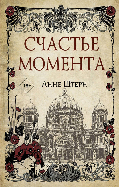 Обложка книги "Штерн: Счастье момента"