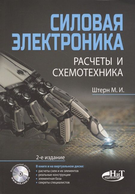 Фотография книги "Штерн: Силовая электроника:. Расчеты и схемотехника"