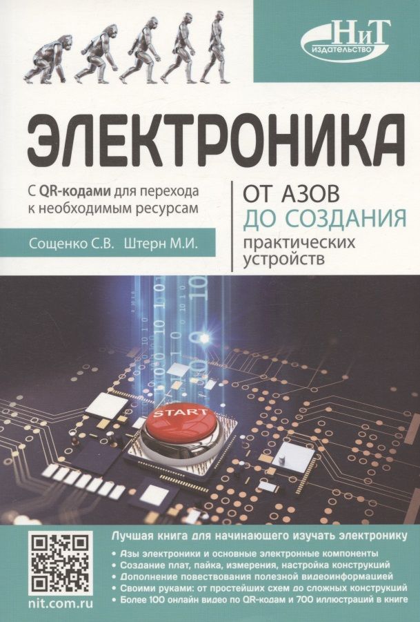 Обложка книги "Штерн, Сощенко: Электроника. От азов до создания практических устройств "