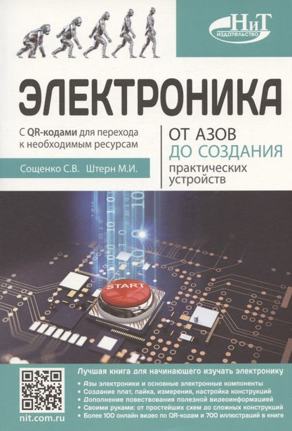 Обложка книги "Штерн, Сощенко: Электроника. От азов до создания практических устройств "