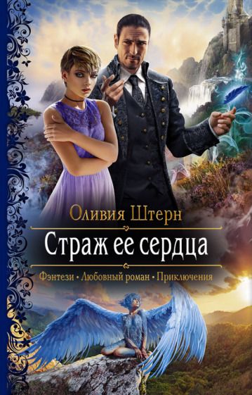 Обложка книги "Штерн: Страж ее сердца"