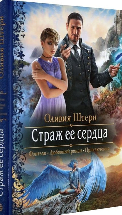 Фотография книги "Штерн: Страж ее сердца"