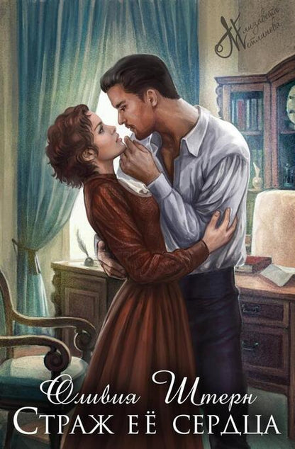 Фотография книги "Штерн: Страж ее сердца"