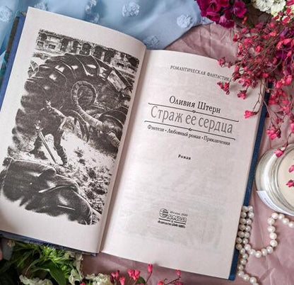 Фотография книги "Штерн: Страж ее сердца"