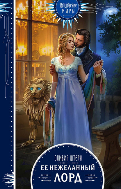 Обложка книги "Штерн: Ее нежеланный лорд"