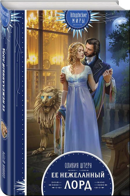 Фотография книги "Штерн: Ее нежеланный лорд"