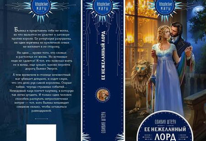 Фотография книги "Штерн: Ее нежеланный лорд"