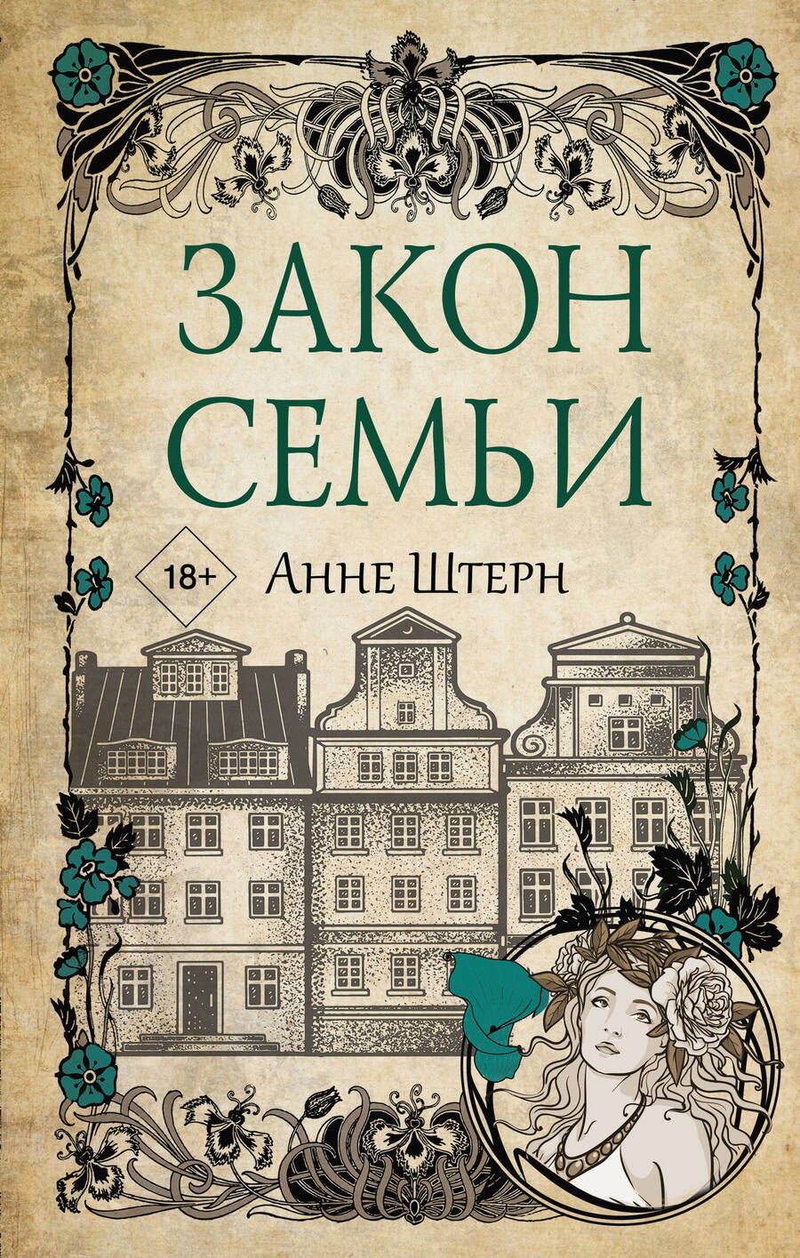 Обложка книги "Штерн: Закон семьи"