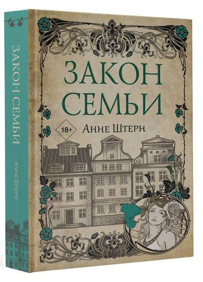 Фотография книги "Штерн: Закон семьи"