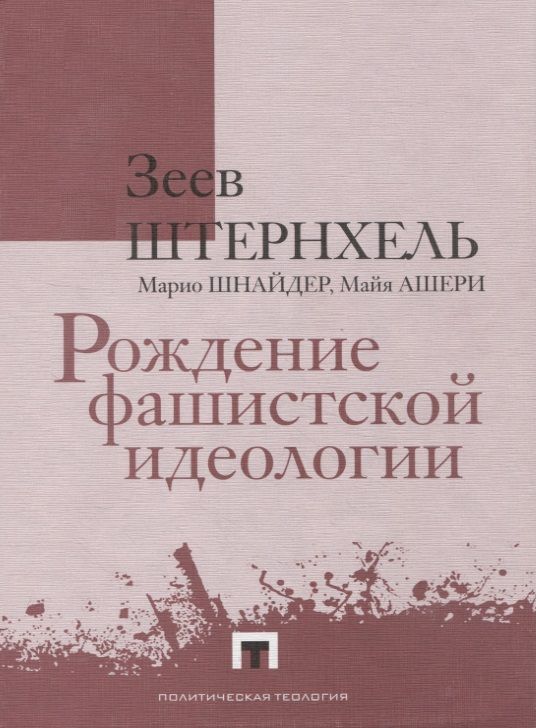 Обложка книги "Штернхель, Шнайдер, Ашери: Рождение фашистской идеологии"