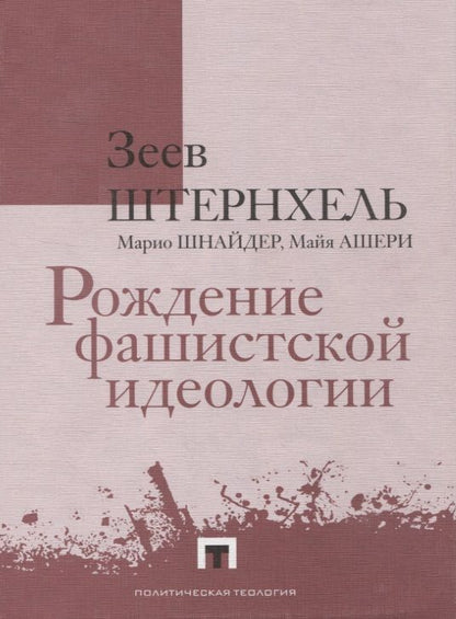 Обложка книги "Штернхель, Шнайдер, Ашери: Рождение фашистской идеологии"