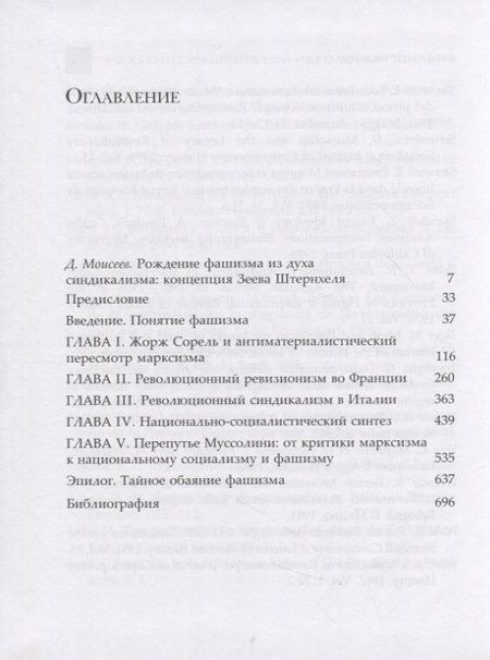 Фотография книги "Штернхель, Шнайдер, Ашери: Рождение фашистской идеологии"