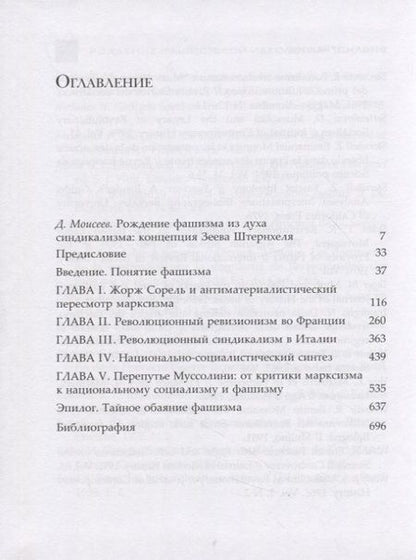 Фотография книги "Штернхель, Шнайдер, Ашери: Рождение фашистской идеологии"