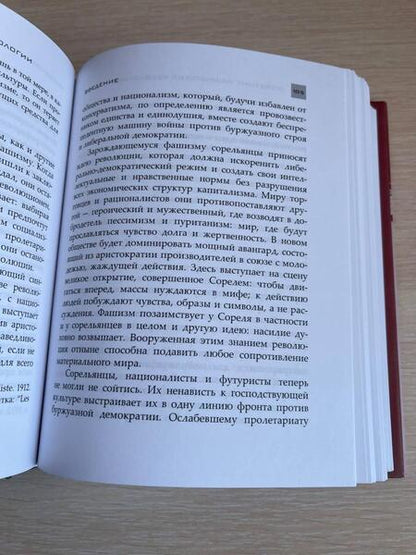 Фотография книги "Штернхель, Шнайдер, Ашери: Рождение фашистской идеологии"