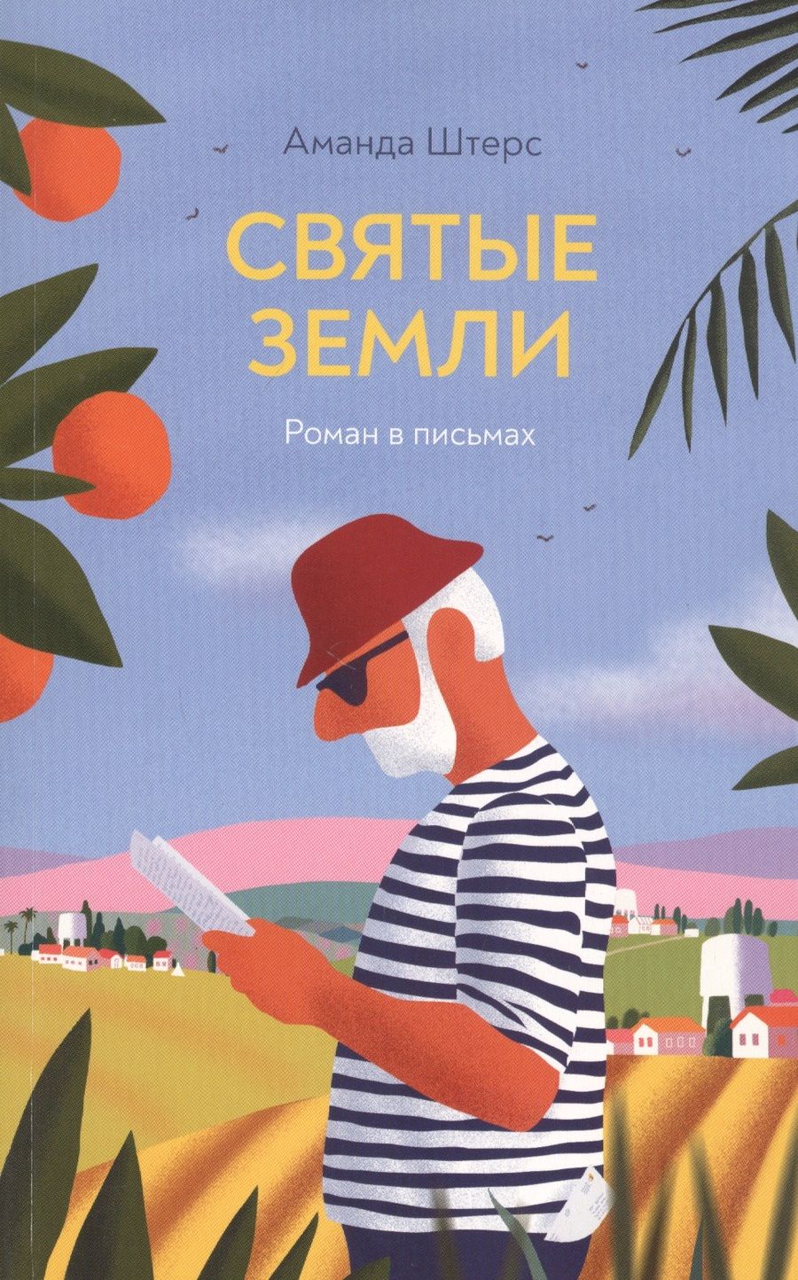 Обложка книги "Штерс: Святые земли. Роман в письмах"