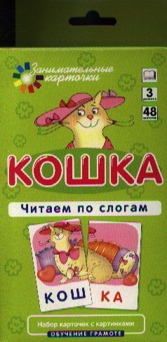 Обложка книги "Штец: Кошка. Читаем по слогам. Набор карточек."