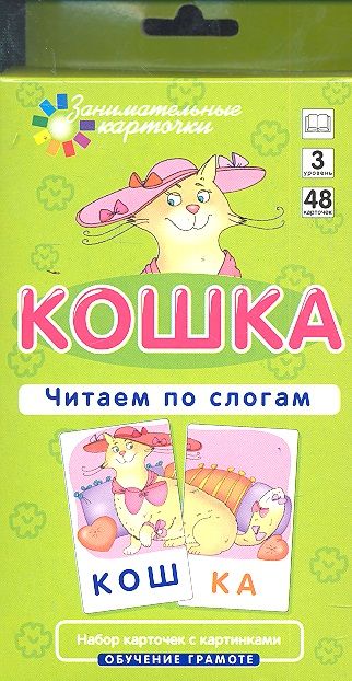Фотография книги "Штец: Кошка. Читаем по слогам. Набор карточек."