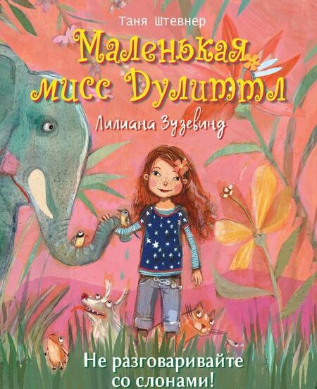 Фотография книги "Штевнер: Не разговаривайте со слонами!"