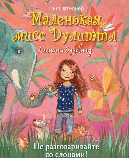 Фотография книги "Штевнер: Не разговаривайте со слонами!"