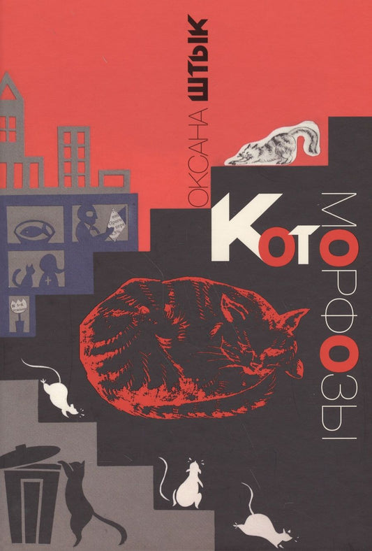 Обложка книги "Штык: Котоморфозы. Сказка-притча"