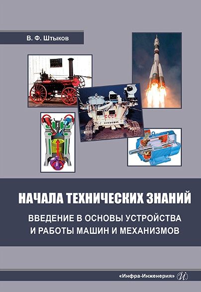 Обложка книги "Штыков: Начала технических знаний. Введение в основы устройства и работы машин и механизмов"
