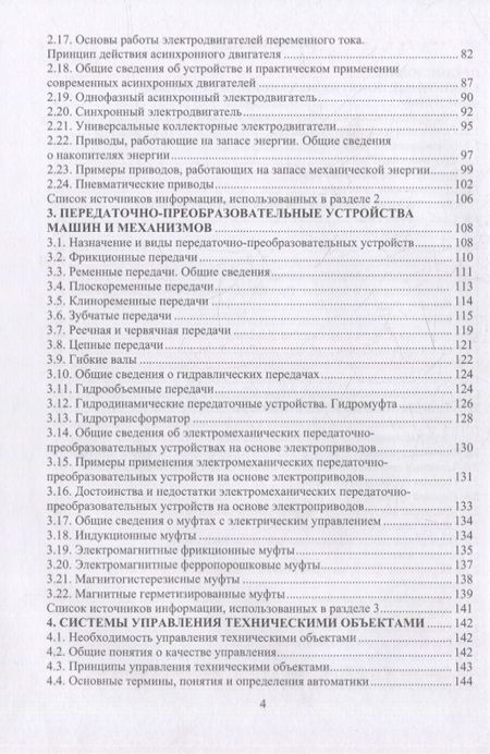 Фотография книги "Штыков: Начала технических знаний. Введение в основы устройства и работы машин и механизмов"