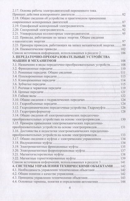 Фотография книги "Штыков: Начала технических знаний. Введение в основы устройства и работы машин и механизмов"