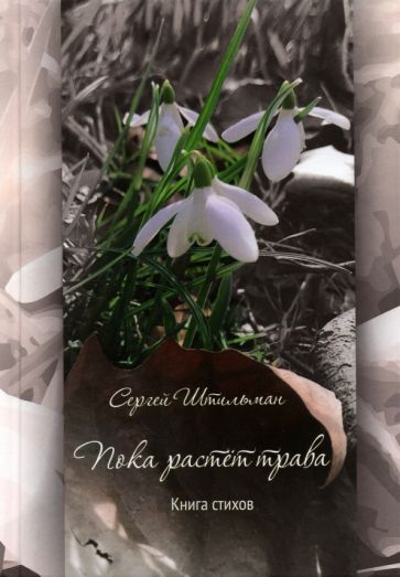 Обложка книги "Штильман: Пока растет трава. Поэтический сборник"