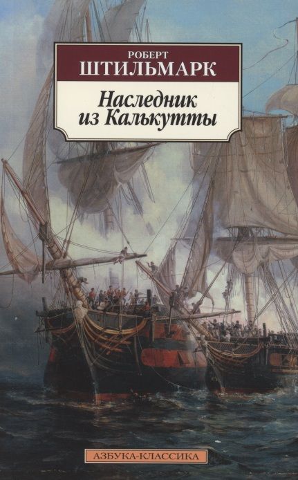 Обложка книги "Штильмарк: Наследник из Калькутты"