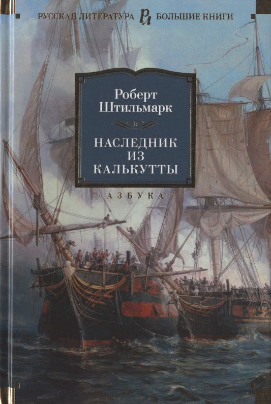 Обложка книги "Штильмарк: Наследник из Калькутты"