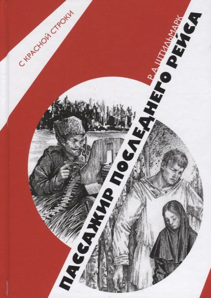 Обложка книги "Штильмарк: Пассажир последнего рейса"