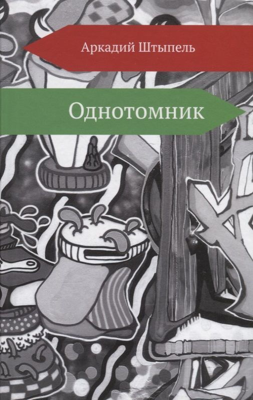 Обложка книги "Штыпель: Однотомник"