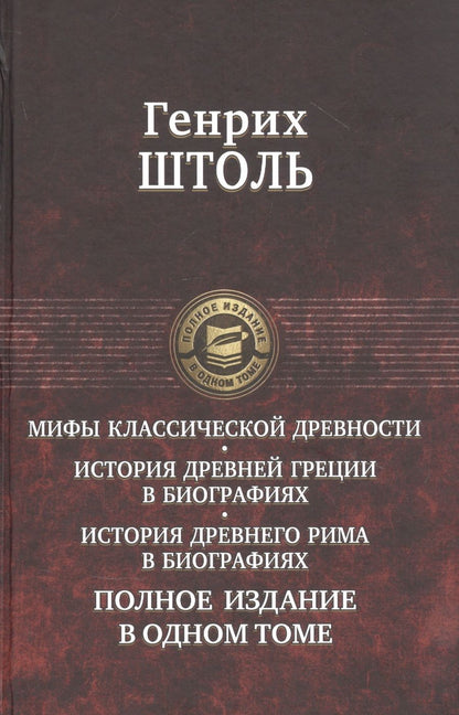 Обложка книги "Штоль: Мифы классической древности. История Древней Греции в биографиях. История Древнего Рима в биографиях"