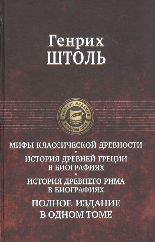 Обложка книги "Штоль: Мифы классической древности. История Древней Греции в биографиях. История Древнего Рима в биографиях"