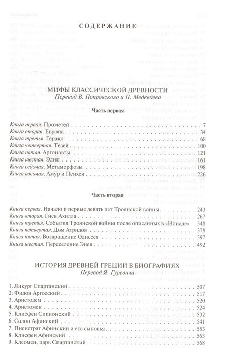 Фотография книги "Штоль: Мифы классической древности. История Древней Греции в биографиях. История Древнего Рима в биографиях"