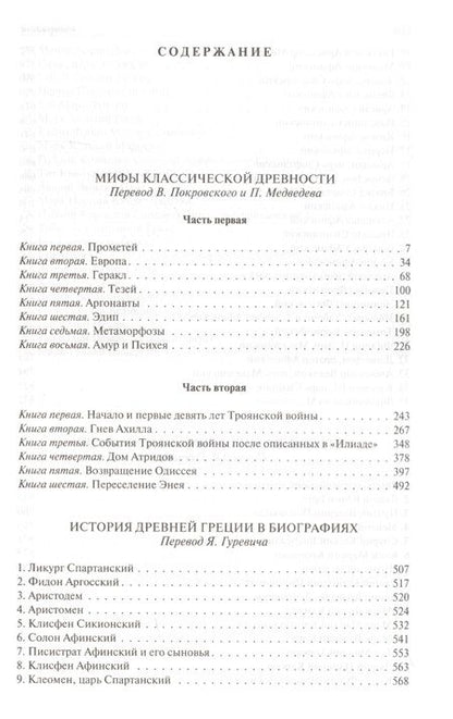 Фотография книги "Штоль: Мифы классической древности. История Древней Греции в биографиях. История Древнего Рима в биографиях"