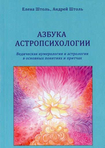 Обложка книги "Штоль, Штоль: Азбука астропсихологии. Ведическая нумерология и астрология в основных понятиях и притчах"