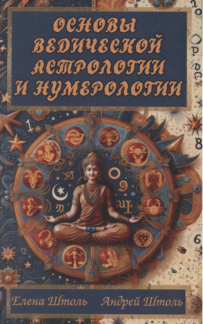 Обложка книги "Штоль, Штоль: Основы ведической астрологии и нумерологии"